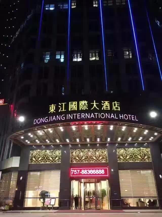 佛山东江国际大酒店东江沐足