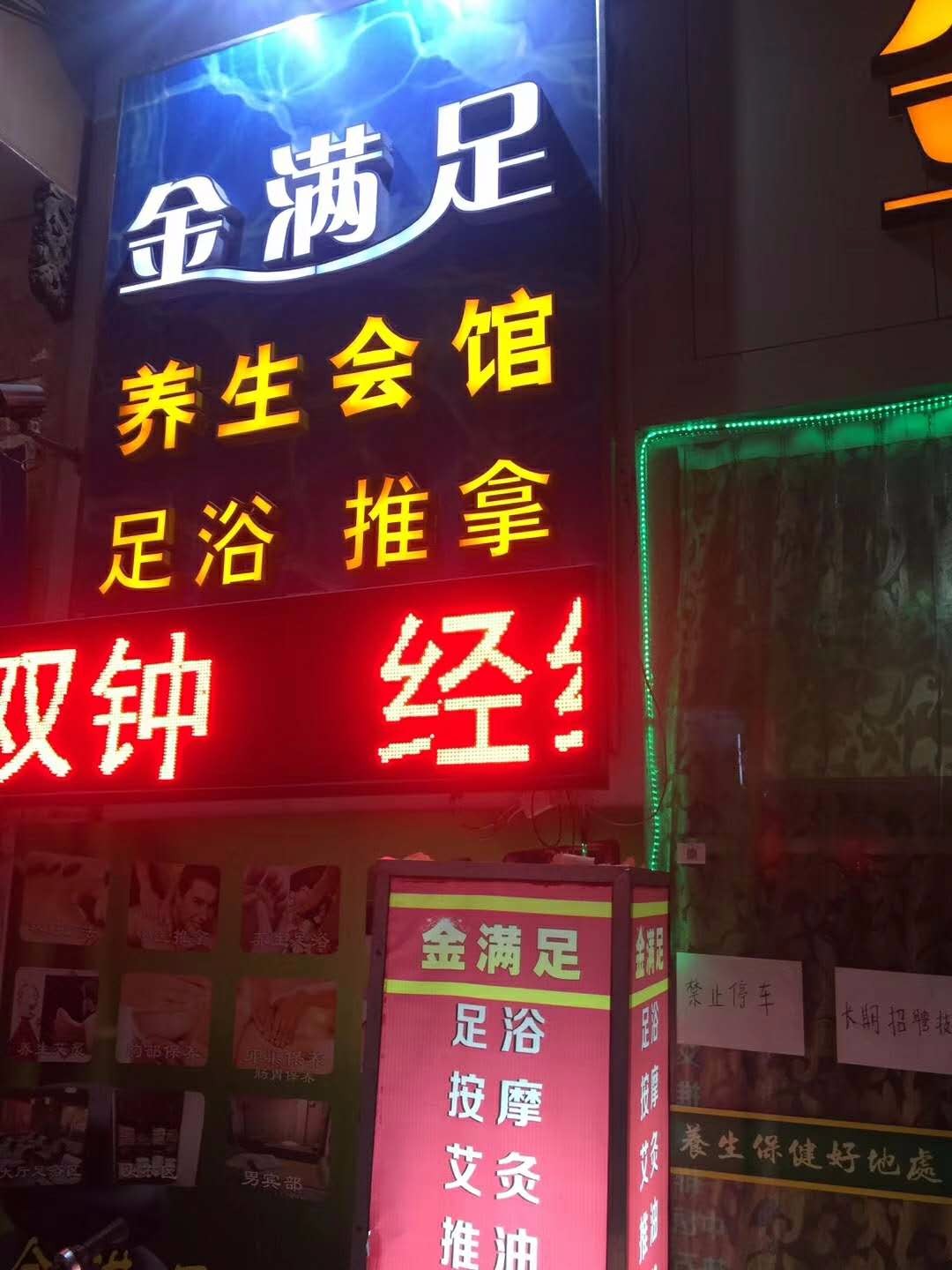 深圳金满足养生会馆